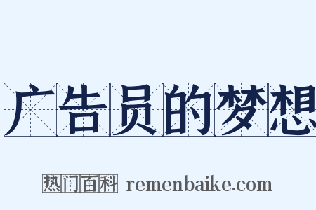 广告员的梦想是什么意思的图片